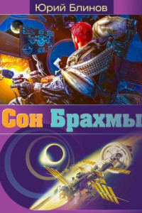 Книга Сон_Брахмы