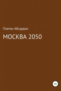 Книга Москва 2050