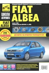 Книга Fiat Albea. Руководство по эксплуатации, техническому обслуживанию и ремонту