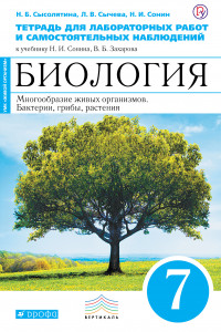 Книга Биология. 7 класс. Многообразие живых организмов. Растения, грибы, бактерии. Тетрадь для лабораторных работ