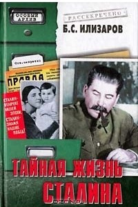 Книга Тайная жизнь Сталина