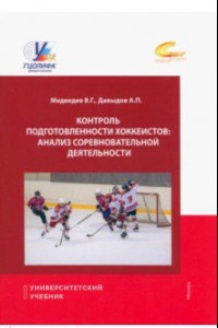 Книга Контроль подготовки хоккеистов. Анализ соревновательной деятельности