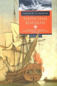 Книга Парусные корабли. История мореплавания и кораблестроения с древних времен до XIX века