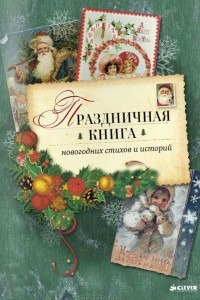 Книга Праздничная книга новогодних стихов и историй
