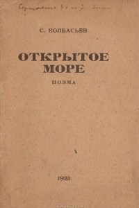 Книга Открытое море. Поэма