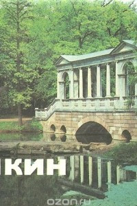 Книга Пушкин. Музеи и парки
