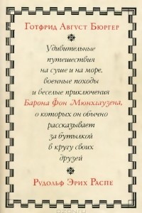 Книга Путешествия Барона Мюнхгаузена