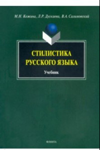 Книга Стилистика русского языка. Учебник
