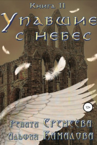 Книга Упавшие с небес. Книга вторая. Война Семи Небес