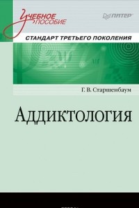 Книга Аддиктология. Учебное пособие