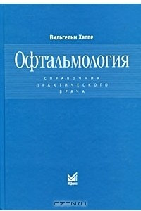 Книга Офтальмология