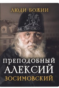 Книга Преподобный Алексий Зосимовский
