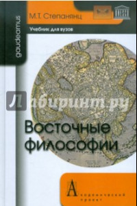 Книга Восточные философии. Учебник для вузов