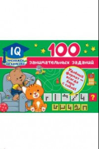 Книга 100 занимательных заданий