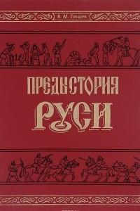 Книга Предыстория Руси