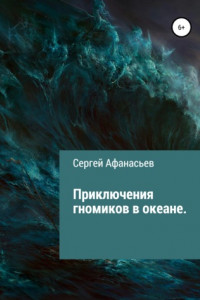 Книга Приключения гномиков в океане