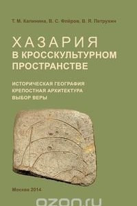 Книга Хазария в кросскультурном пространстве