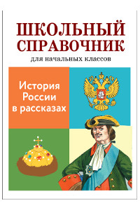 Книга История России в рассказах