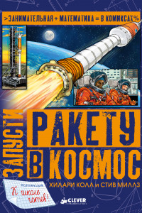 Книга Запусти ракету в космос 1403 СвШ