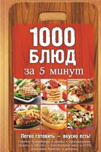 Книга 1000 блюд за 5 минут
