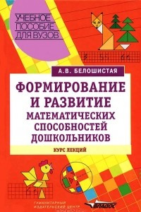 Книга Формирование и развитие математических способностей дошкольников