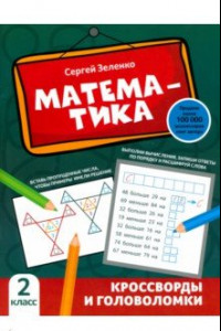Книга Математика. 2 класс. Кроссворды и головоломки