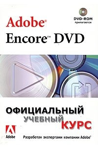 Книга Adobe Encore DVD. Официальный учебный курс (+ DVD-ROM)