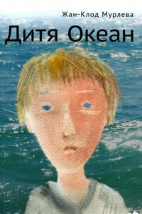 Книга Дитя Океан