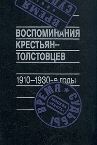 Воспоминания крестьян-толстовцев. 1910 - 1930-е годы