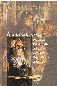 Книга Воспоминания русских крестьян XVIII - первой половины XIX века