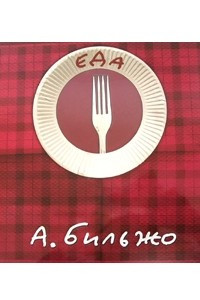 Книга Еда. 40 историй про еду с рисунками автора