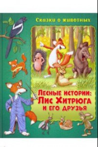 Книга Лесные истории. Лис Хитрюга и его друзья