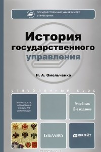 Книга История государственного управления