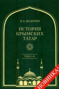 Книга История крымских татар: в 4-х томах