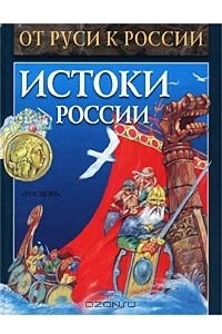 Книга Истоки России. Исторические рассказы