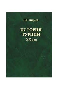 Книга История Турции. XX век