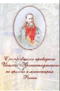 Книга С рясой святого праведного Иоанна Кронштадтского по храмам и монастырям России