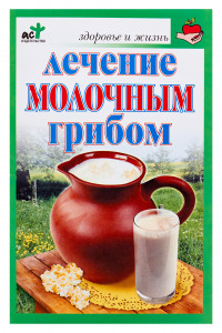 Книга Лечение молочным грибом