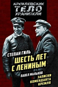 Книга Записки коменданта Кремля. Шесть лет с Лениным