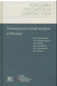 Книга Университетский вопрос в России