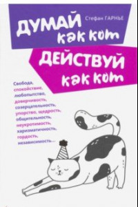 Книга Думай как кот, действуй как кот