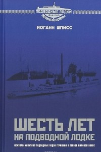 Книга Шесть лет на подводной лодке