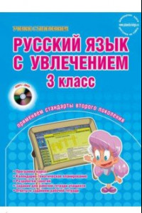 Книга Русский язык с увлечением. 3 класс. Образовательный курс. Программа курса. ФГОС (+ CD)