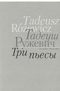 Книга Тадеуш Ружевич. Три пьесы