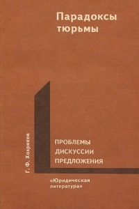 Книга Парадоксы тюрьмы