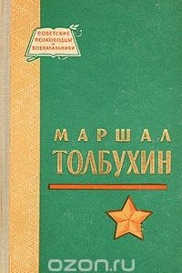 Книга Маршал Толбухин