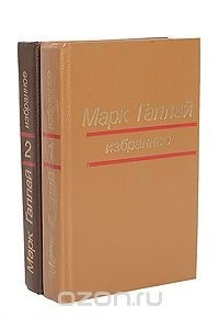 Книга Марк Галлай. Избранное в 2 томах
