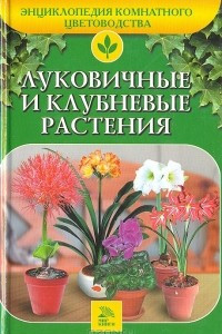 Книга Луковичные и клубневые растения