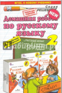 Книга Домашняя работа по русскому языку. 2 класс