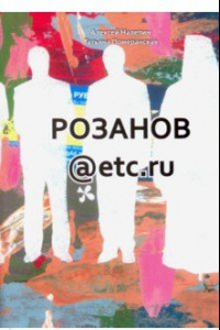 Книга Розанов@etc.ru